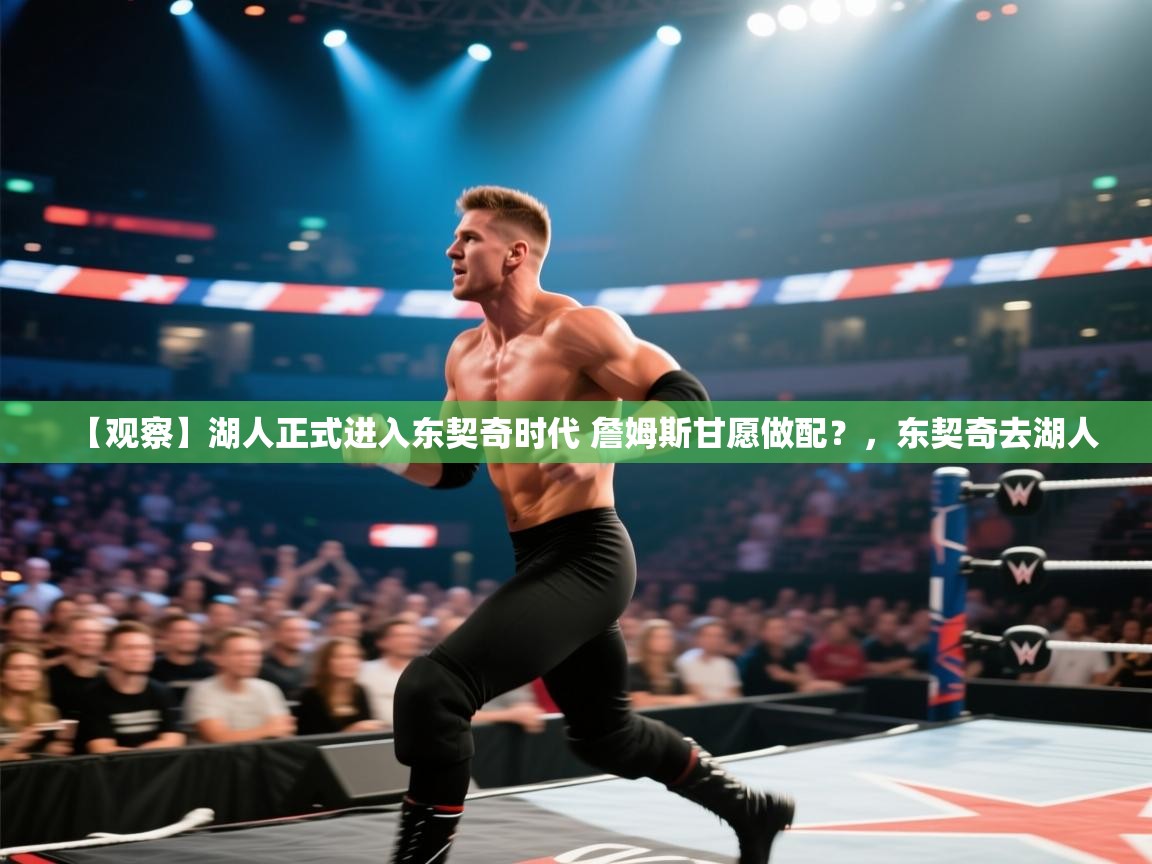 【观察】湖人正式进入东契奇时代 詹姆斯甘愿做配?,东契奇去湖人 第2张