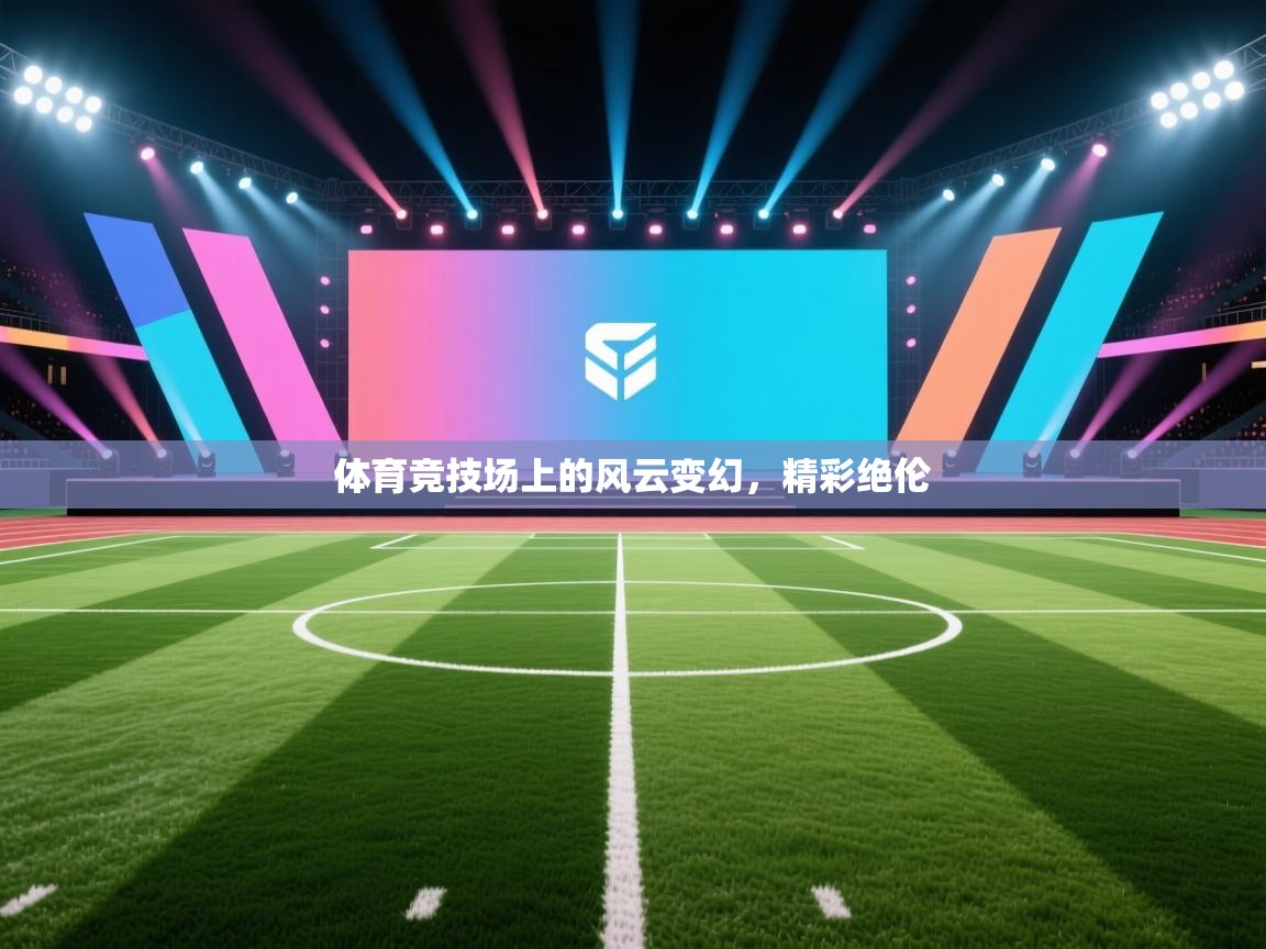 体育竞技场上的风云变幻，精彩绝伦  第1张