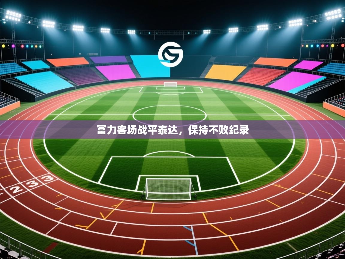 富力客场战平泰达，保持不败纪录  第1张