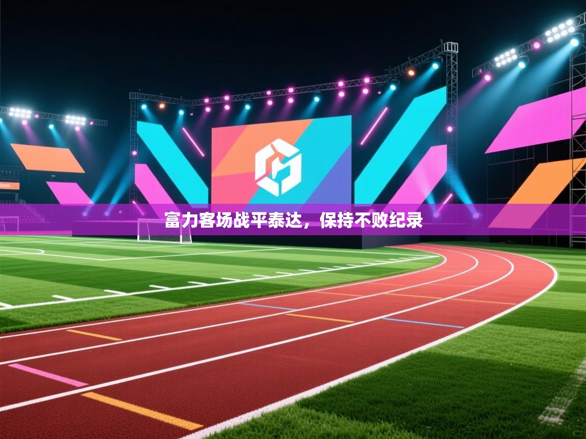 富力客场战平泰达，保持不败纪录  第2张