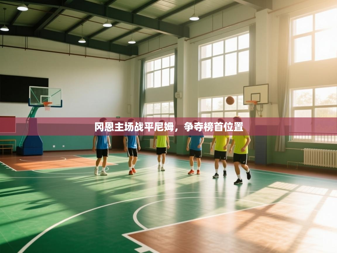 冈恩主场战平尼姆，争夺榜首位置  第1张