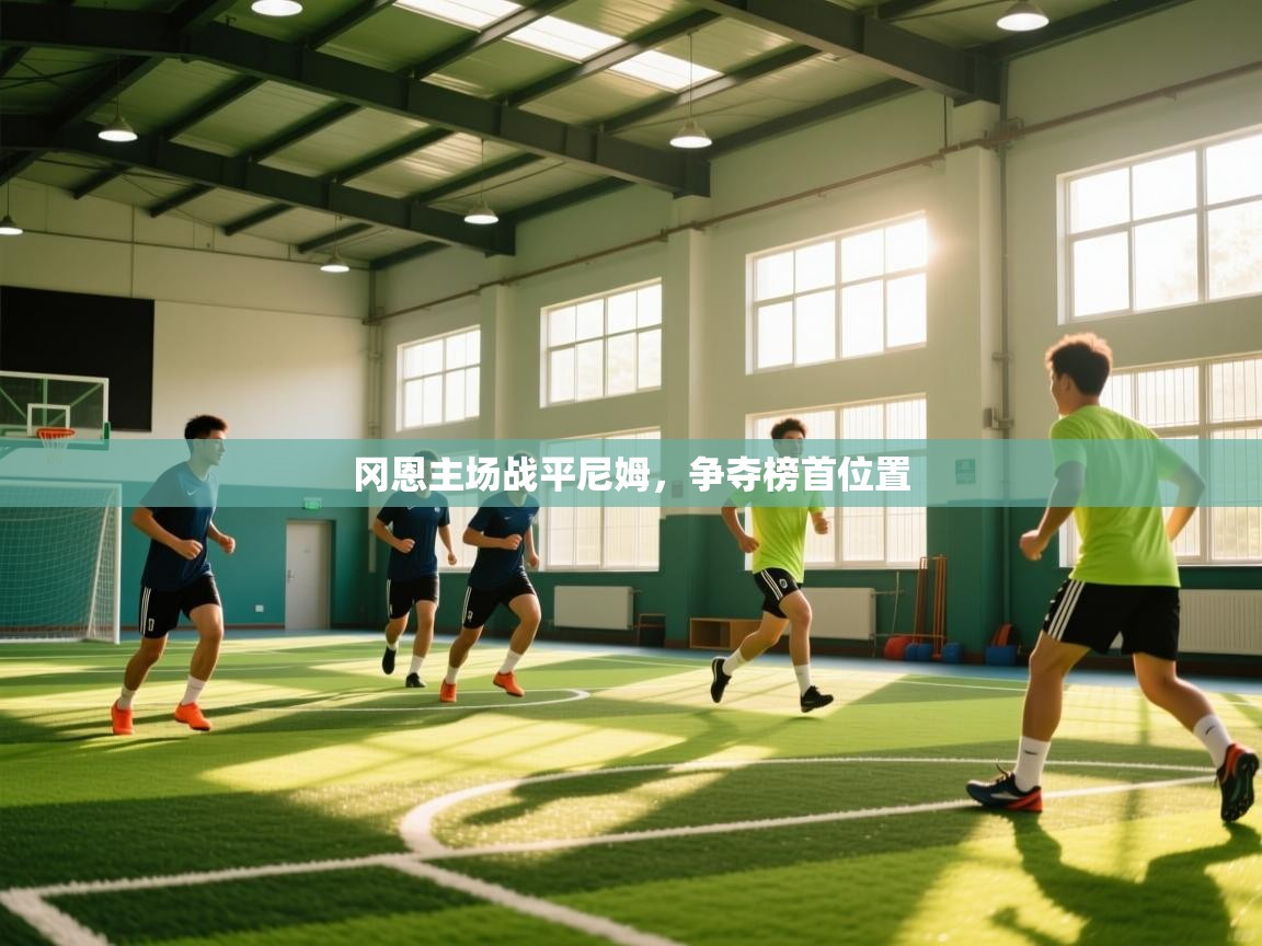 冈恩主场战平尼姆，争夺榜首位置  第2张