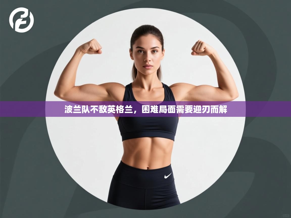 波兰队不敌英格兰，困难局面需要迎刃而解  第2张