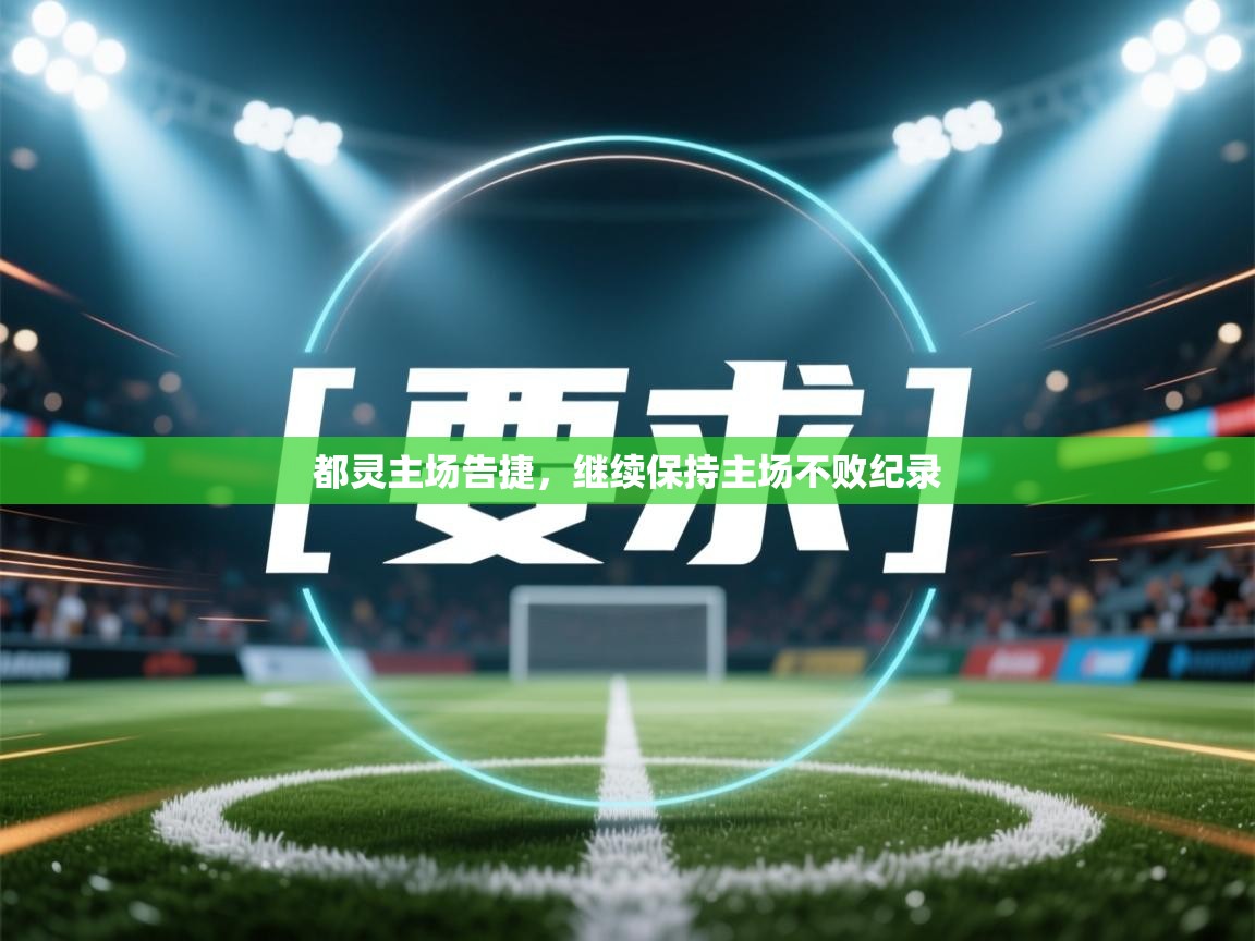 都灵主场告捷，继续保持主场不败纪录  第2张