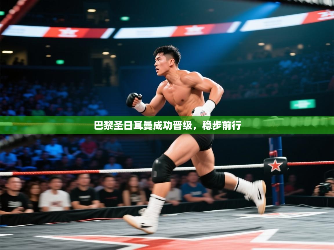 巴黎圣日耳曼成功晋级，稳步前行  第2张