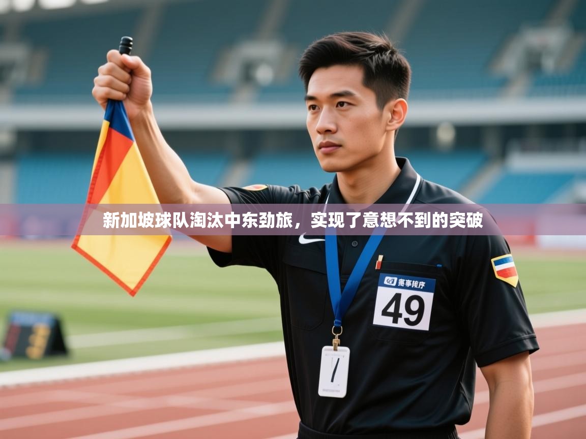 新加坡球队淘汰中东劲旅，实现了意想不到的突破  第1张