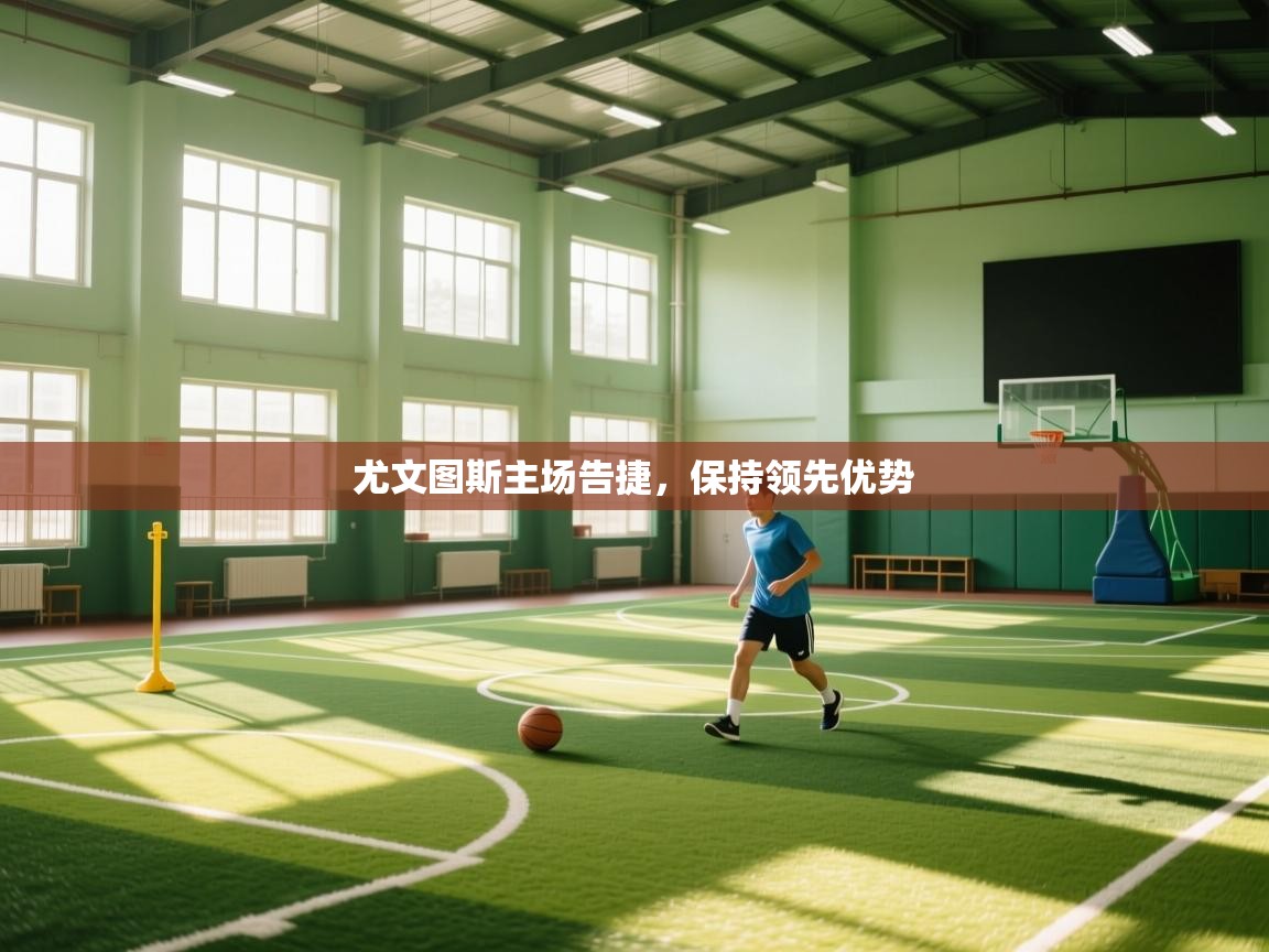 尤文图斯主场告捷，保持领先优势  第1张