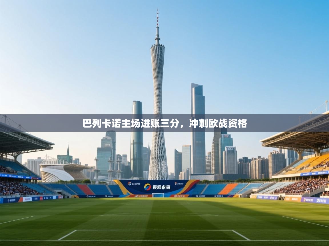 巴列卡诺主场进账三分，冲刺欧战资格  第2张