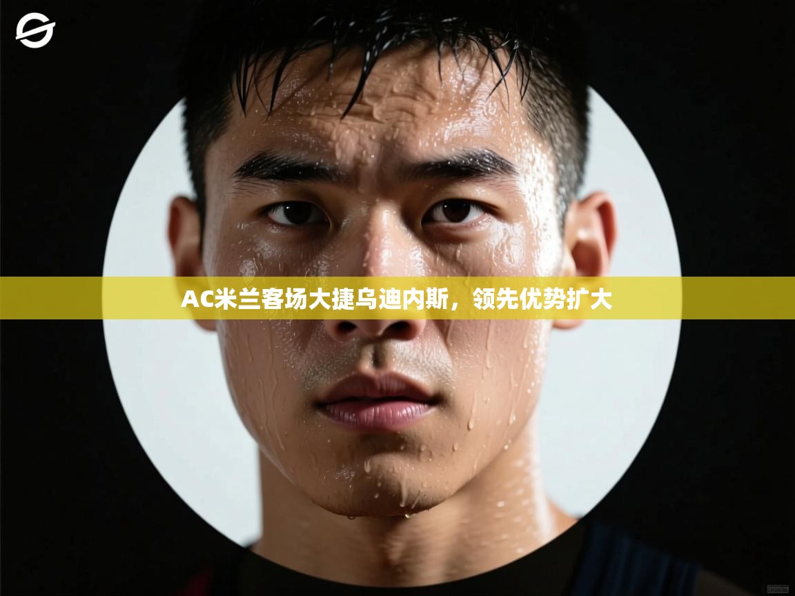 AC米兰客场大捷乌迪内斯,领先优势扩大 第2张