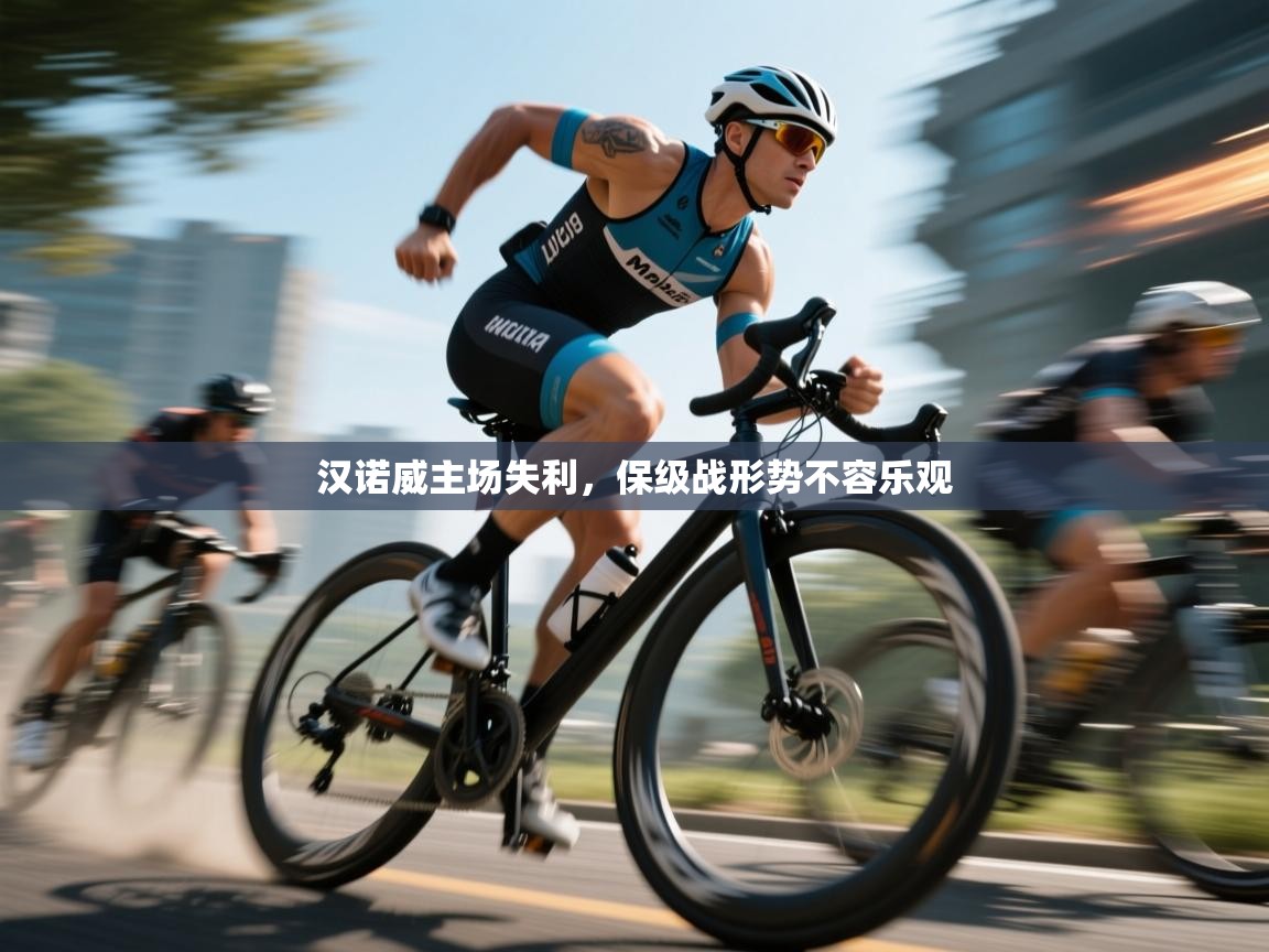 汉诺威主场失利，保级战形势不容乐观  第2张