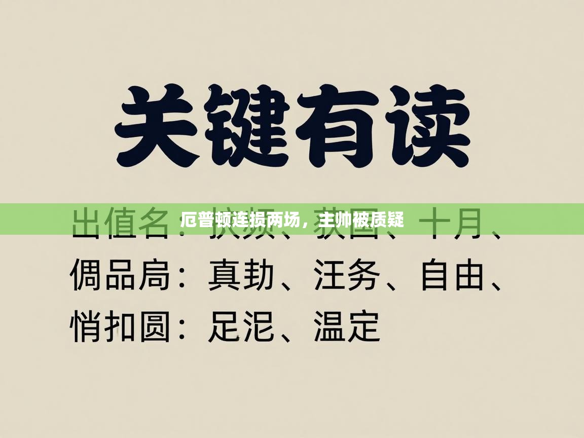 厄普顿连损两场，主帅被质疑  第2张