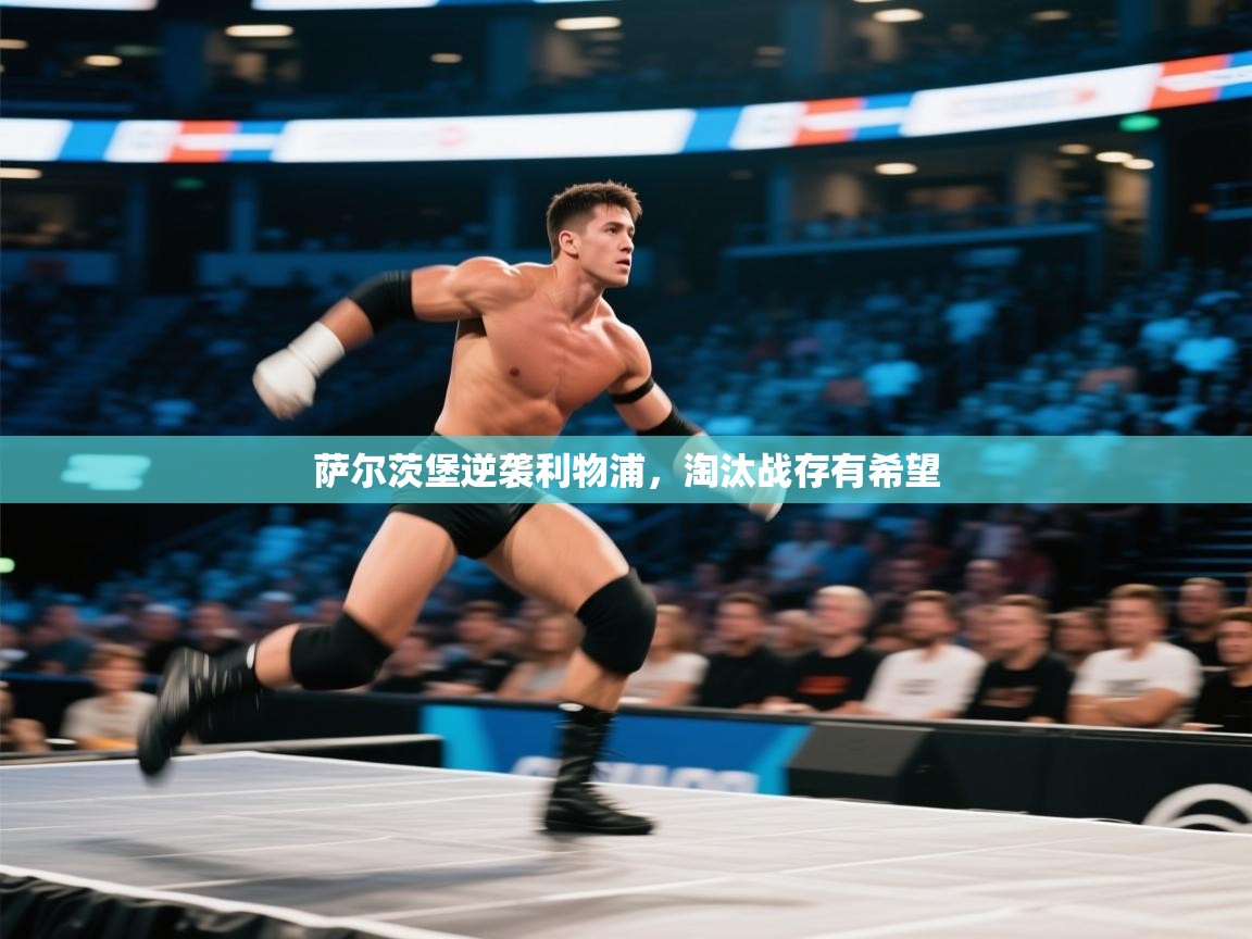 萨尔茨堡逆袭利物浦,淘汰战存有希望 第2张