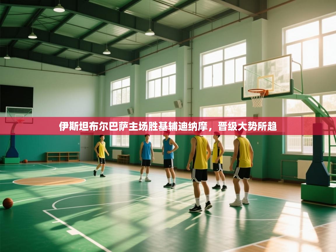 伊斯坦布尔巴萨主场胜基辅迪纳摩，晋级大势所趋  第2张